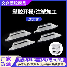 透光窗注塑模具开发塑胶外壳成型模具亚克力加工灯罩透镜展示盒架