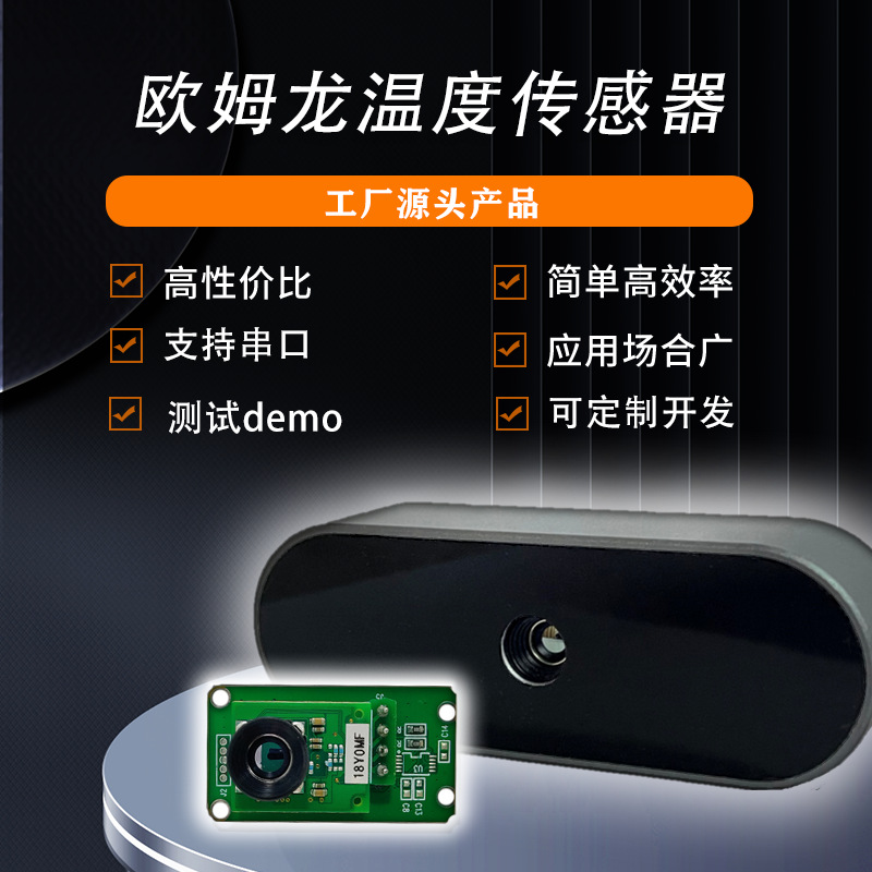 日本欧姆龙温度传感器，红外热成像，工业测温传感器