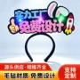 定制闪光荧光年会头箍