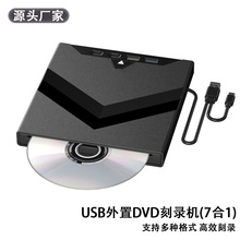 七合一多功能外置光驱USB外接Type-C刻录机笔记本电脑移动DVD扩展