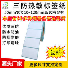 三防热敏标签纸宽50x10 20 30 40 70 80 90 100热敏条码纸打印纸