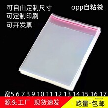 现货自粘opp袋高透明不干胶封口袋批发服装饰品自封袋加厚包装袋