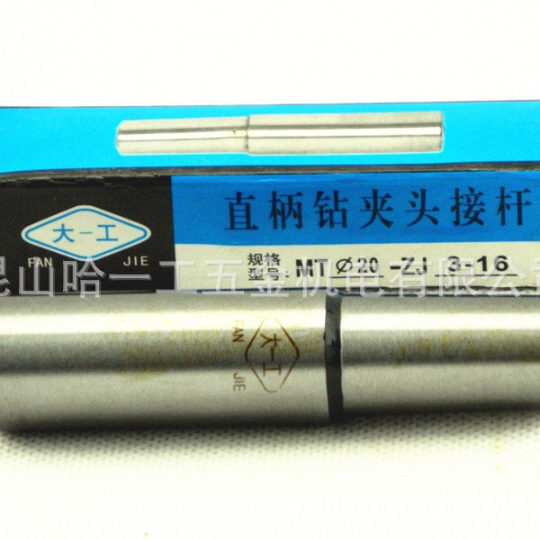 大工 直柄接杆/钻夹头连接杆18，20，25柄，2 12MM0.6-6，16m1-13