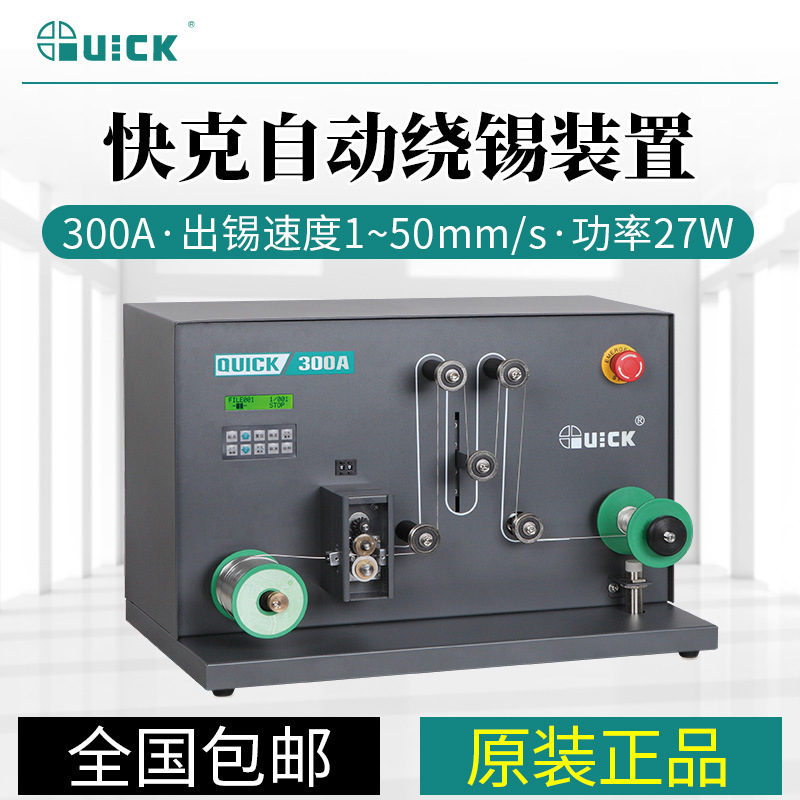 QUICK快克 300A 300B自动卷锡装置自动破锡绕锡机50W破锡储存功能