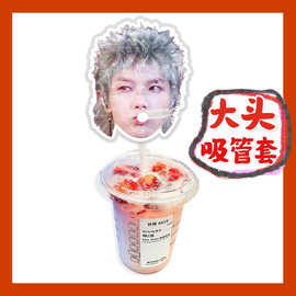 华晨宇 来图大头杯子吸吸乐吸管套奶茶管套diy明星饭圈周边