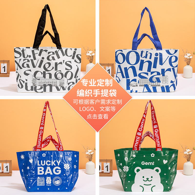 覆膜手提编织袋定制彩印宣传广告礼品外贸购物编织手提袋定制logo