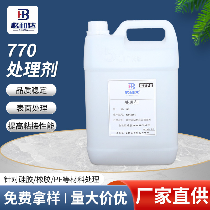  770硅胶处理剂．PP处理剂 ．TPE处理剂