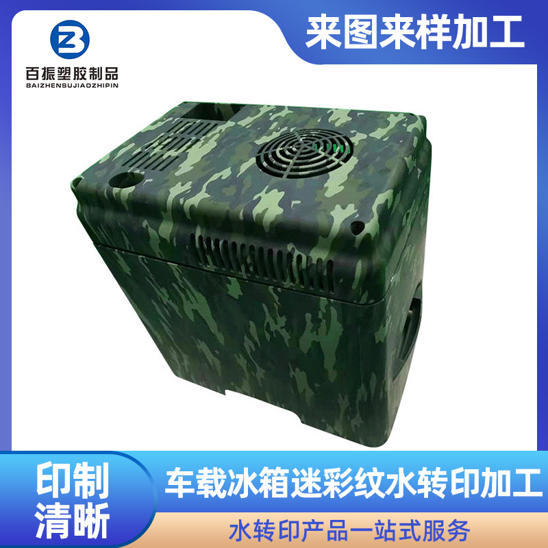 厂家销售车载冰箱迷彩纹水转印工艺个性化塑胶表面水转印喷油加工