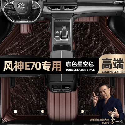 Ayaqaltılar (Kovriklər) — for Dongfeng Fengshen E70 foot - curry-color-leather-curry-color-star-blanket-double-layer