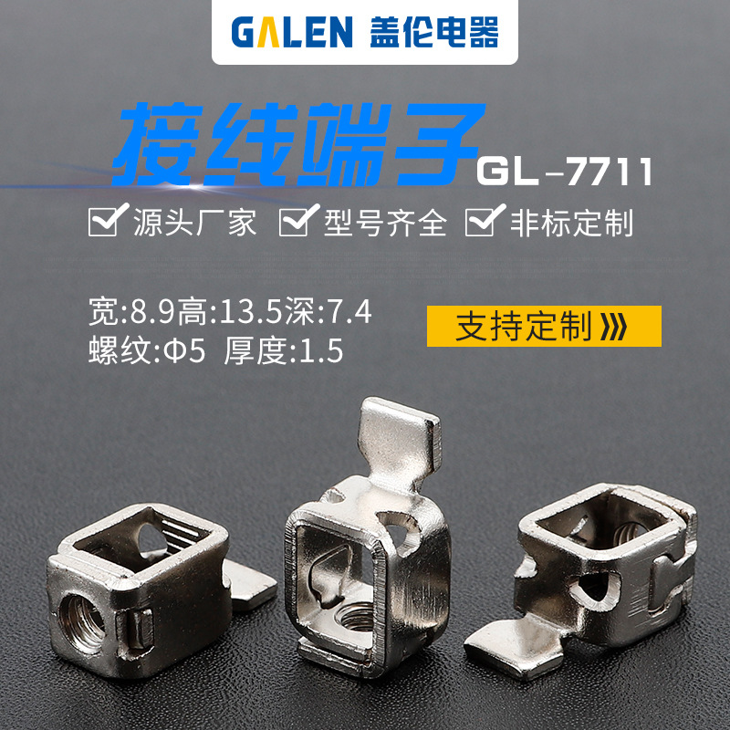 源头厂家 断路器 电表 开关接线端子接线框压线框接线柱GL-7711