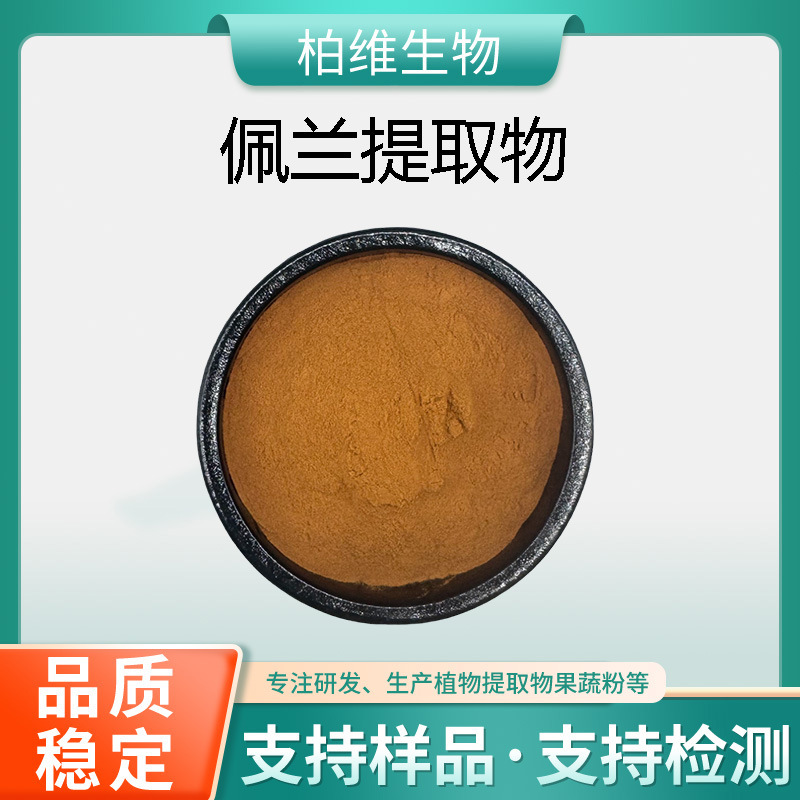 佩兰提取物 佩兰粉 多规格保健食品级原料喷雾干燥粉水溶现货包邮