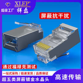祥磊XLEP超五类屏蔽水晶头RJ45纯铜镀金CAT5E优质网线接头