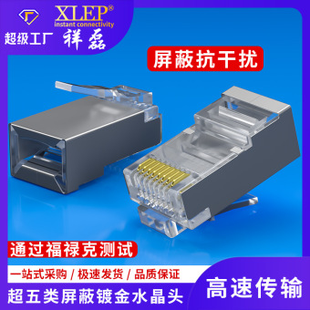 祥磊XLEP超五类屏蔽水晶头RJ45纯铜镀金CAT5E优质网线接头