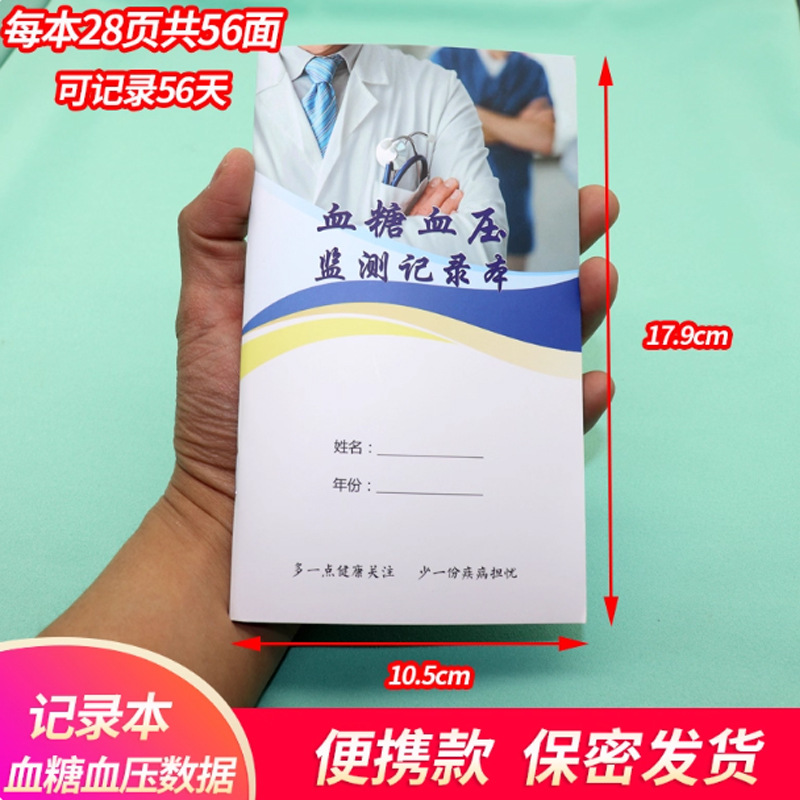 家用便携随身血糖监测记录本加厚血糖血压动态监测记录健康管理日