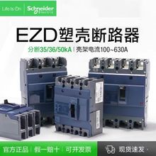 施耐德塑壳断路器 EZD100F4100N EZD100F4080N 配电 热磁保护