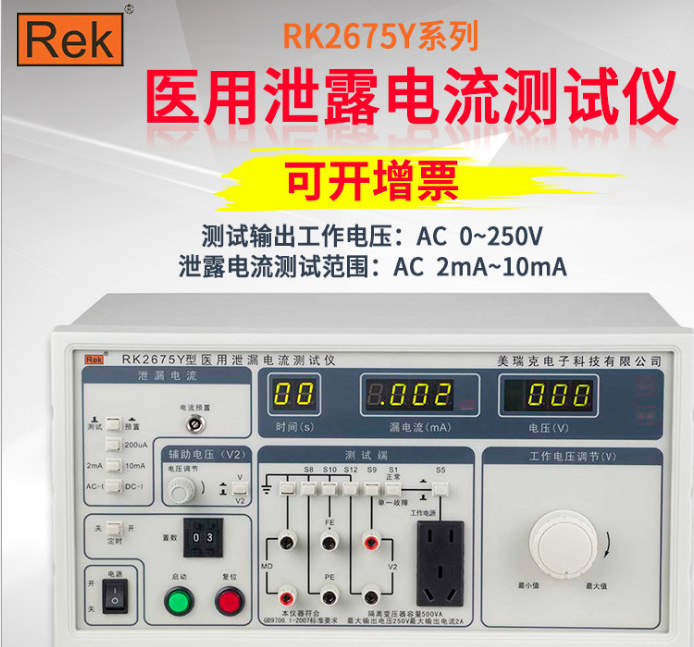 美瑞克RK2675Y-1医用泄漏电流测试仪 医用安规测试仪RK2675Y-2