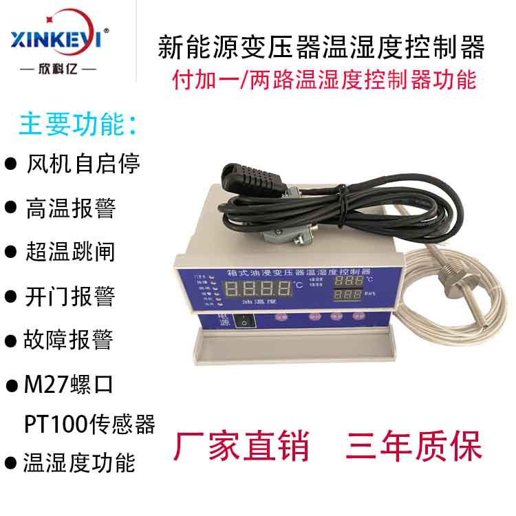 油变压器专用温湿度控制器 自动风机 超温跳闸 欣科亿BWR-804ATH