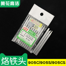 广州黄花高洁烙铁头905CS 905CT外热式GJ可调恒温烙铁60W焊咀905s