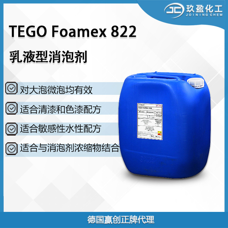 迪高TEGOFoamex 822水性脱泡剂 相容性好塑料木器漆镶木地板涂料