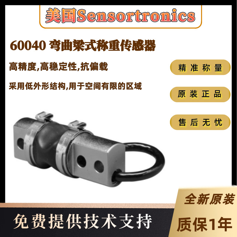 美国Sensortronics料斗称重用60040-150lb,250lb,500lb称重传感器