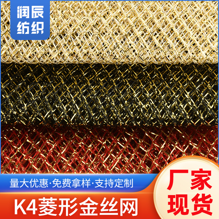工厂现货批发K4菱形金丝网60g面料布料包装袋工艺品服装鞋包面料