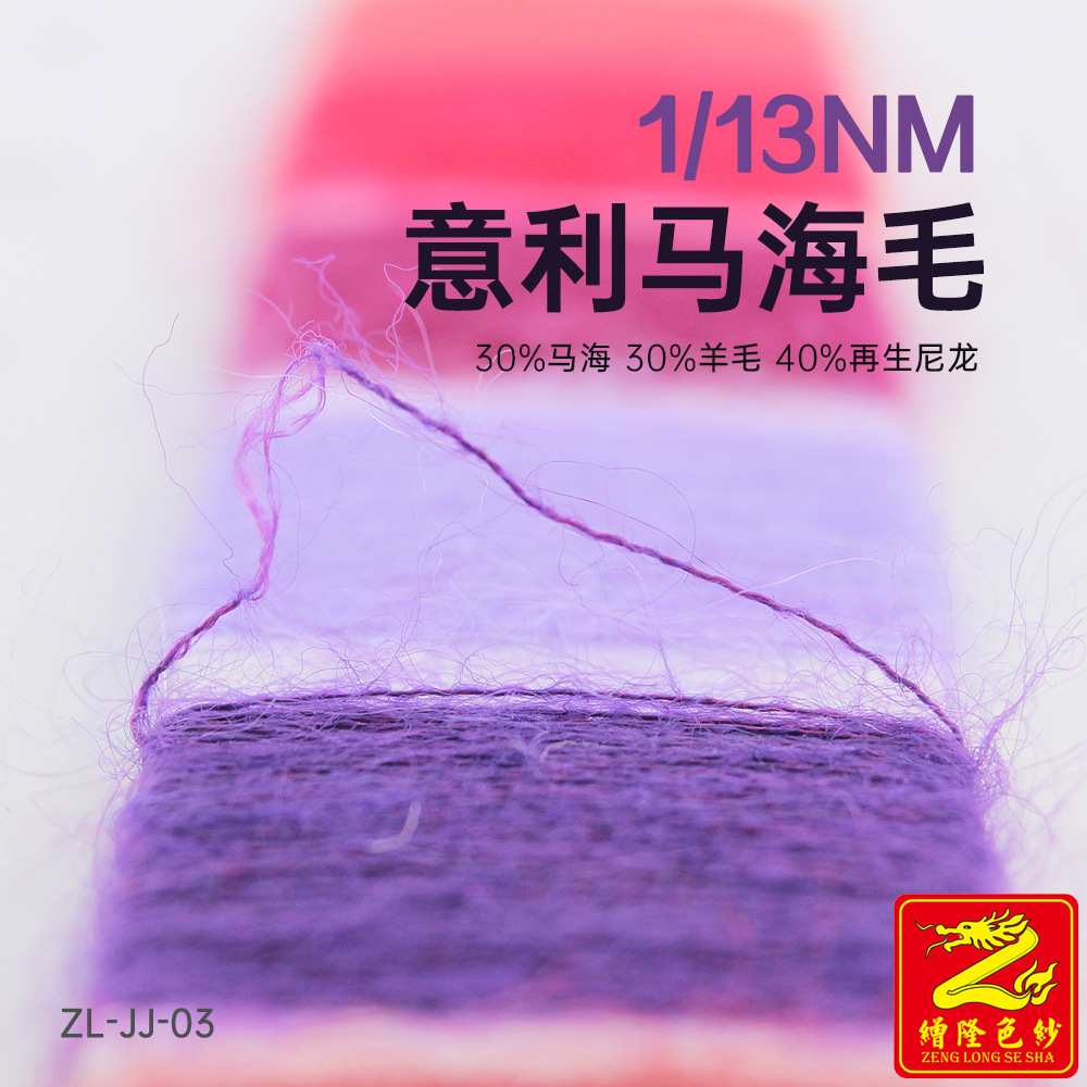 缯隆 13支高比例意利羊毛马海毛纱线 30%马海30%羊毛40%再生尼龙