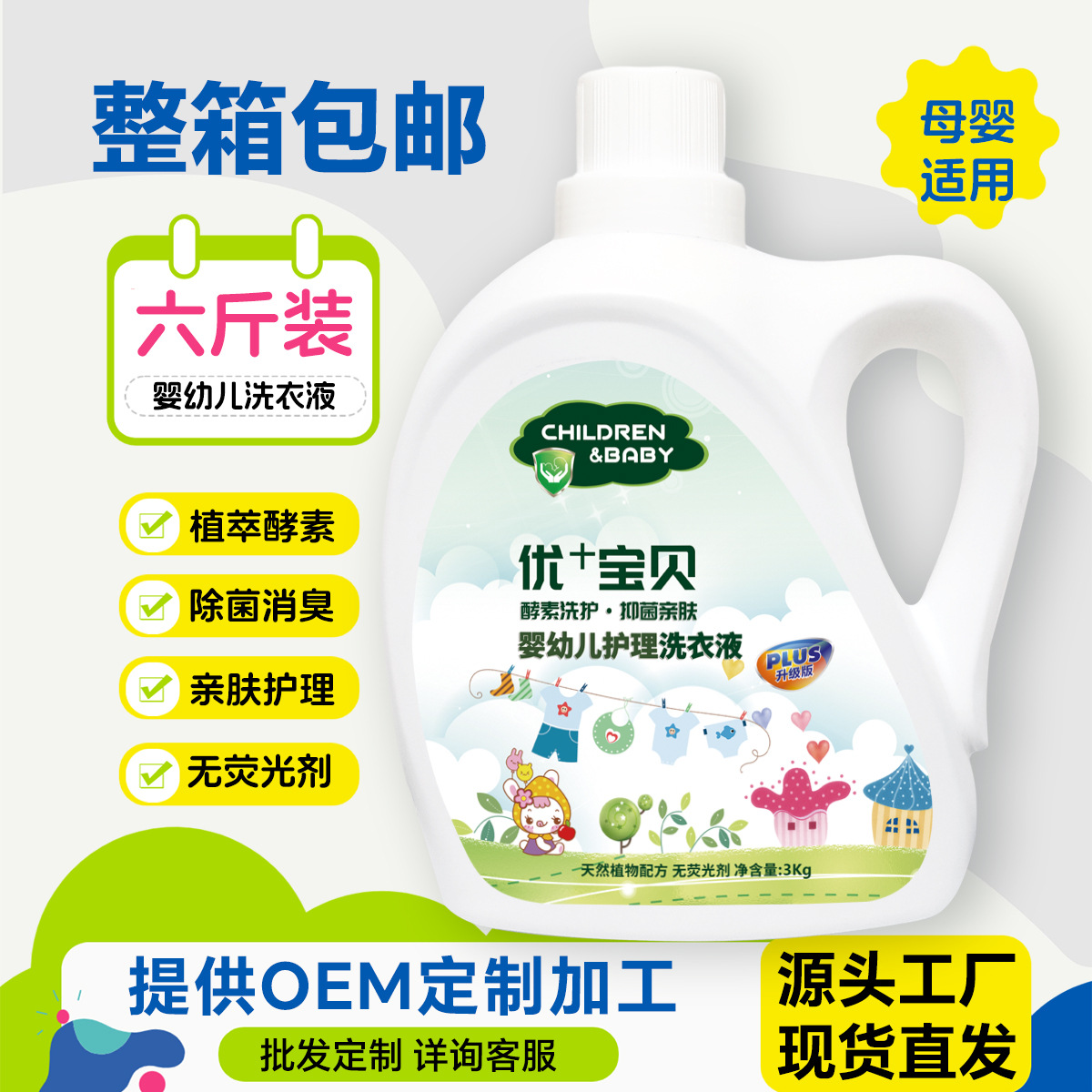酵素洗衣液母婴幼儿童宝宝皂液3kg桶装OEM定制工厂家批发整箱包邮