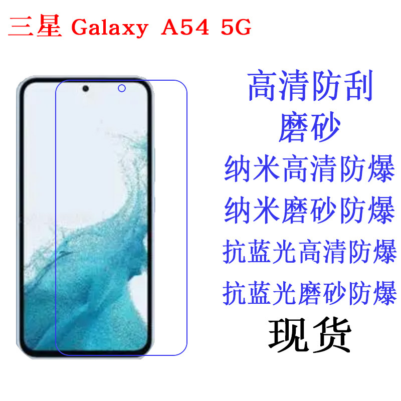 适用于三星Galaxy A54 5G手机保护膜抗蓝光软膜 高清膜贴膜手机膜