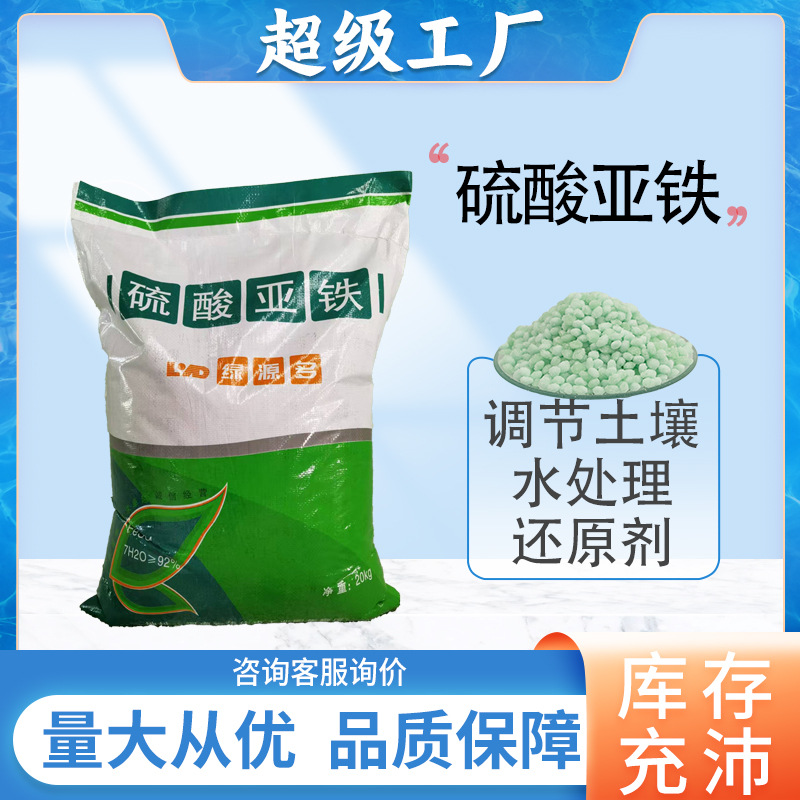厂家批发硫酸亚铁 工业级污水处理水溶性绿矾花肥酸碱度硫酸亚铁