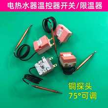 電熱水器溫控器開關可調75度限溫器調節溫度通用配件