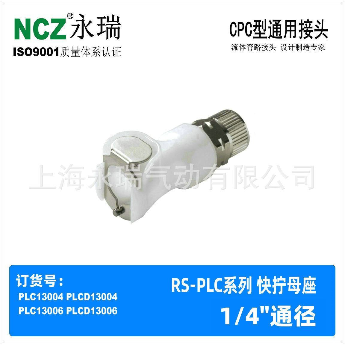 NCZ|PLC系列 N快拧母座 CPC塑料快速接头 13006 13004医疗水冷