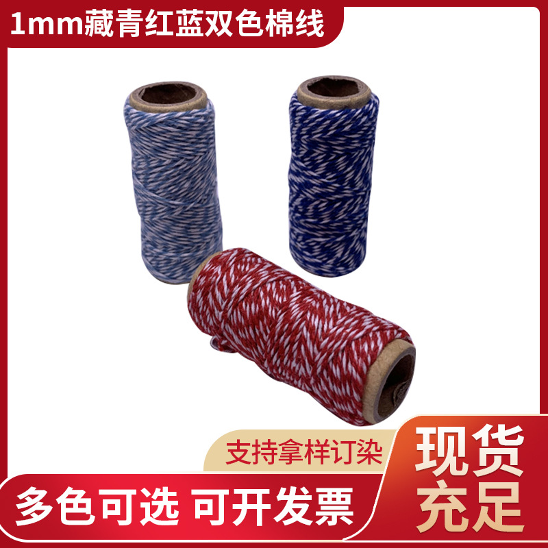 1mm藏青红蓝双色棉线 吊牌绳园艺装饰捆扎绳diy彩色编制棉线绳