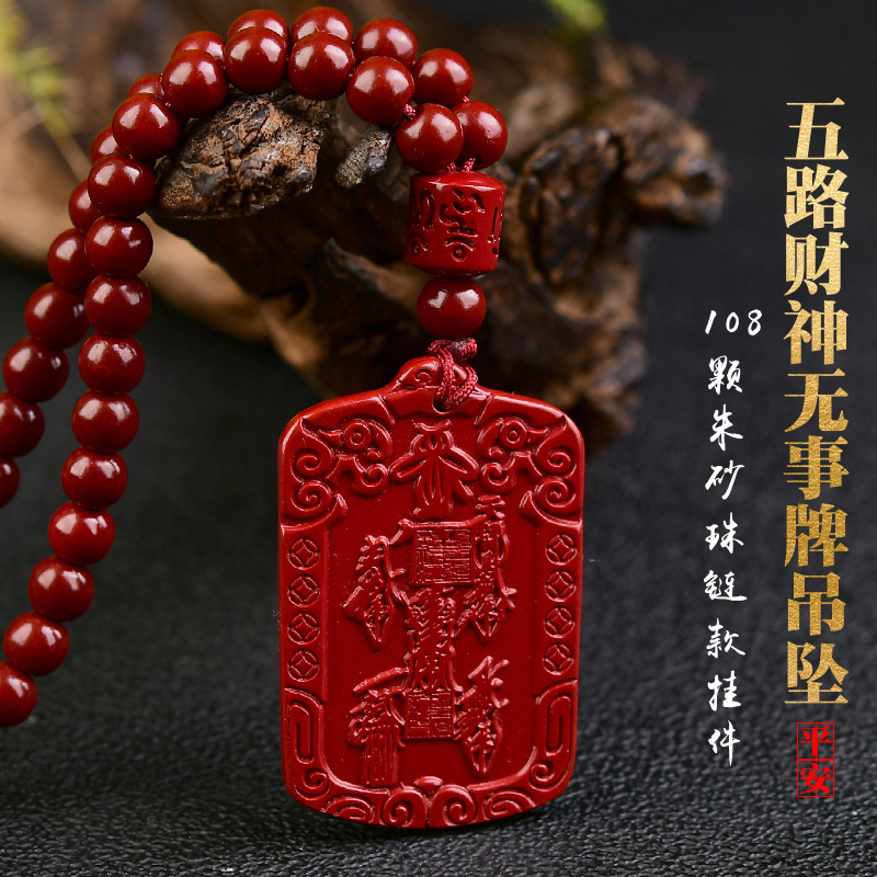 硃砂五路財神吊墜108顆硃砂珠鏈低含量硃砂批發掛件五路財神