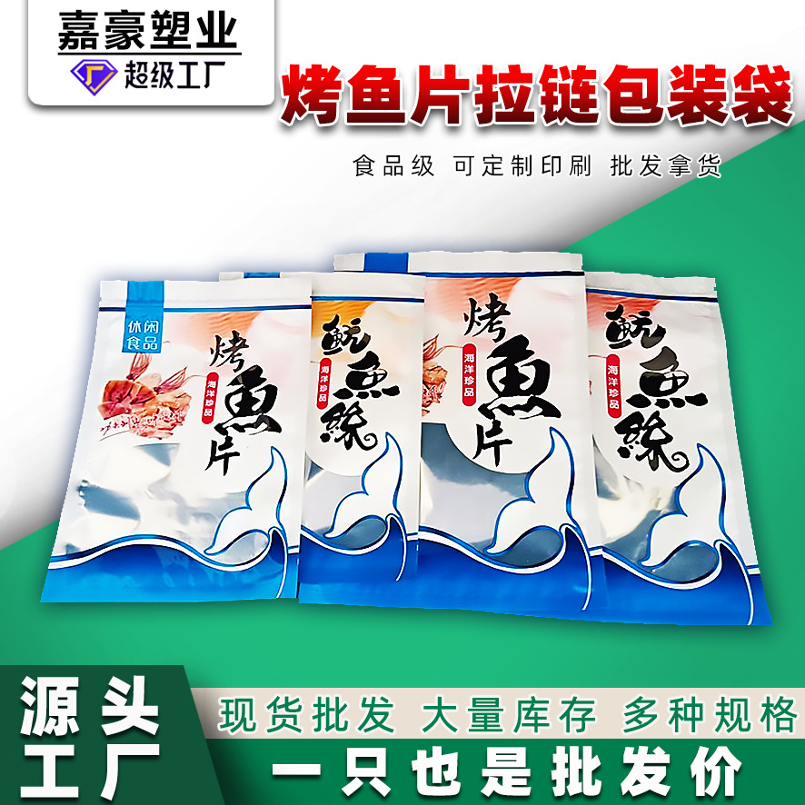 厂家定 制烤鱼片鱿鱼丝拉链包装袋海产品系自封袋 休闲零食袋现货