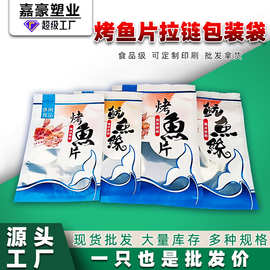 厂家定 制烤鱼片鱿鱼丝拉链包装袋海产品系自封袋 休闲零食袋现货