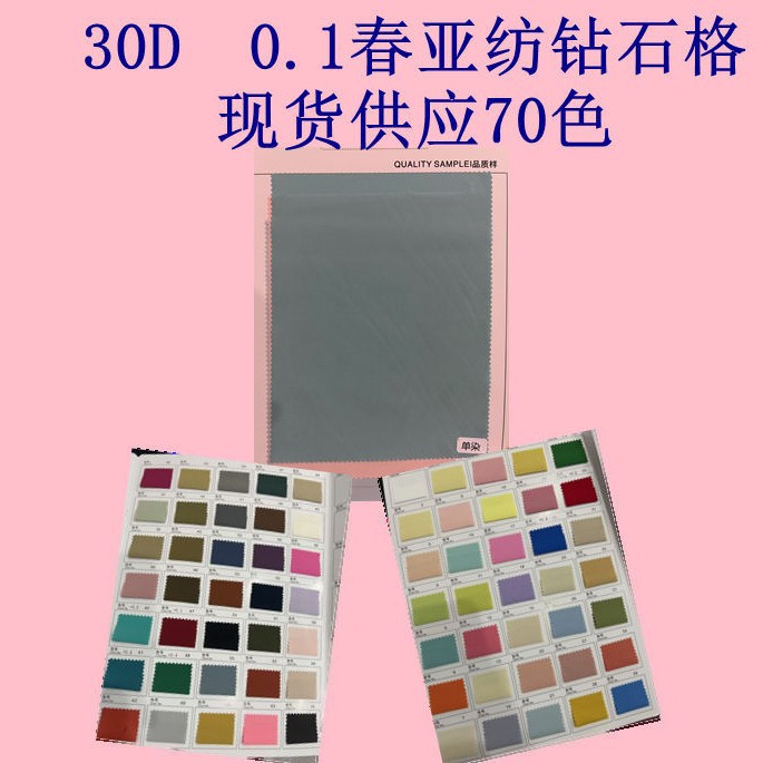 30D 0.1春亚纺钻石格 全涤手感舒适 适用于羽绒服棉服时装布料