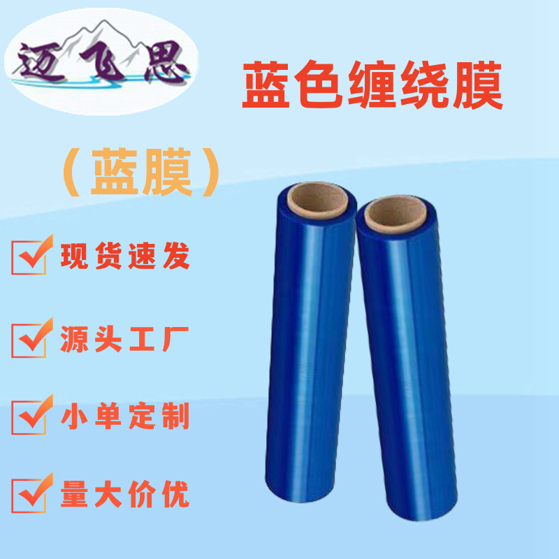 定制缠绕膜打包膜塑料包装薄膜pe蓝围膜蓝色拉伸膜防潮缠绕膜