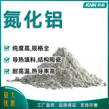 氮化铝粉末AlN高纯超细微米厂家高导热填料陶瓷基板新材料