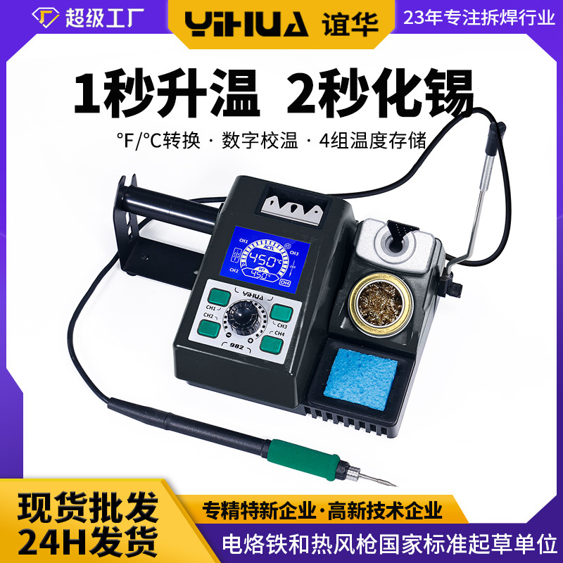 谊华982一体式智能焊台 210/245手机焊接电烙铁1秒升温精密焊台