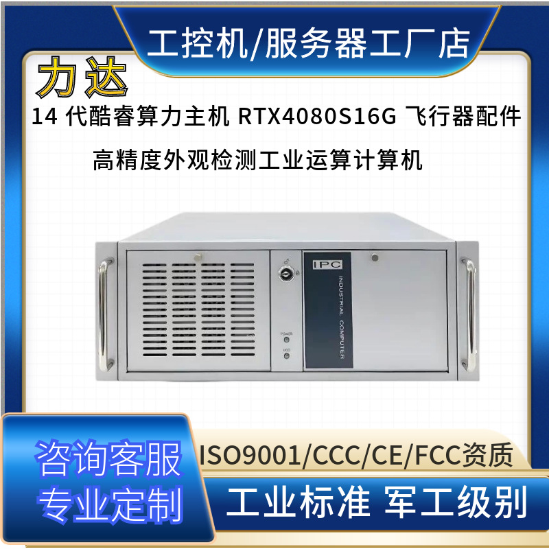 I914900K 2U机架RTX4080S16G 航空构件无损探伤三维视觉测量主机