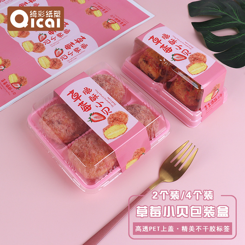 2/4个装网红烘焙包装草莓脆酥小贝包装盒不干胶2粒4粒肉松小贝盒