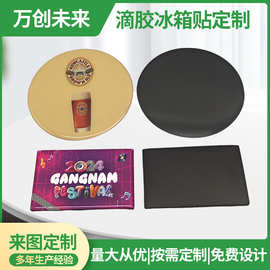 新款滴胶冰箱贴磁力贴片旅游纪念品礼品可来图片制作定制图案