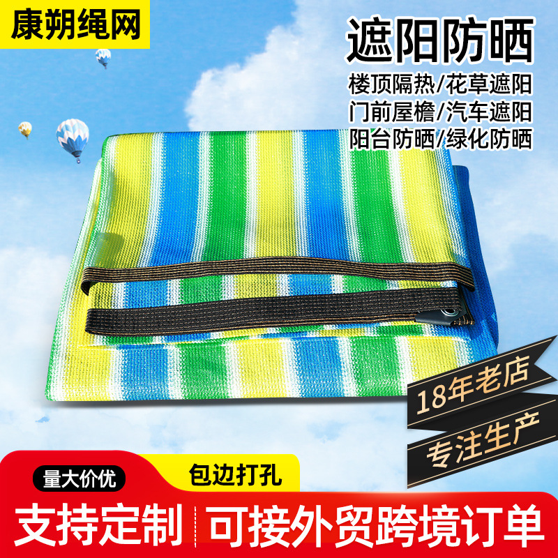 彩色遮阳网遮阳防晒厂家批发加密加厚阳台楼顶庭院门前屋檐阳台