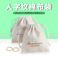 新款人字棉布珠宝首饰包装袋交叉斜纹抽绳棉布袋饰品礼物收纳袋子