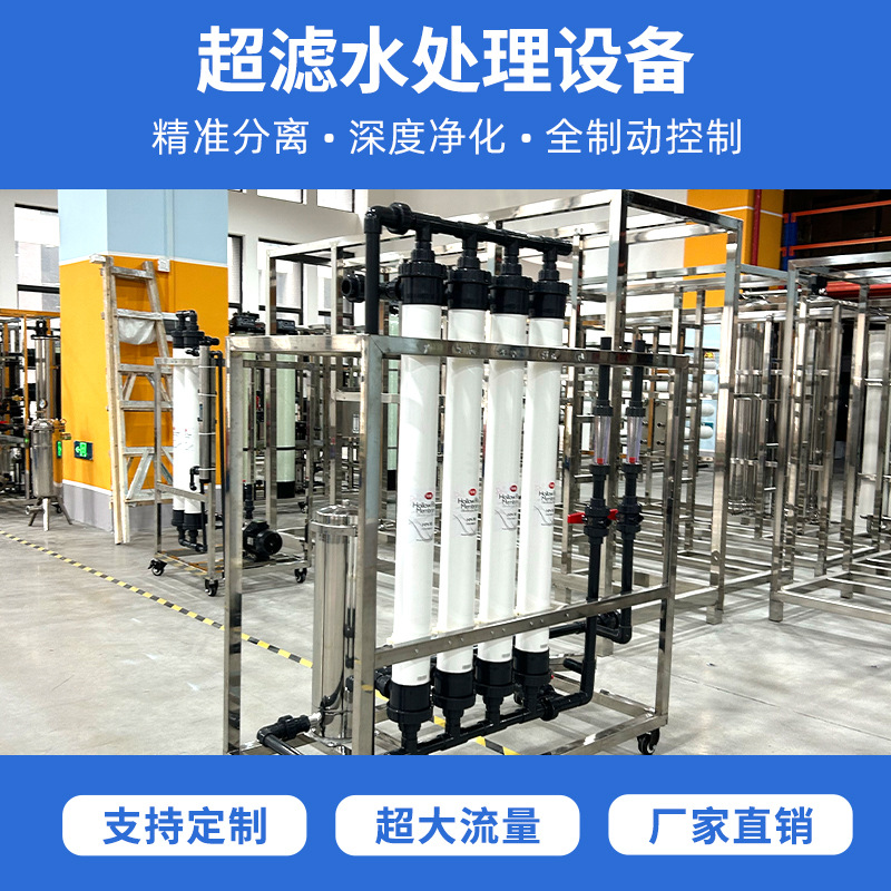 源头直销1T/小时超滤水处理设备 超长寿命 处理量大 过滤精度高
