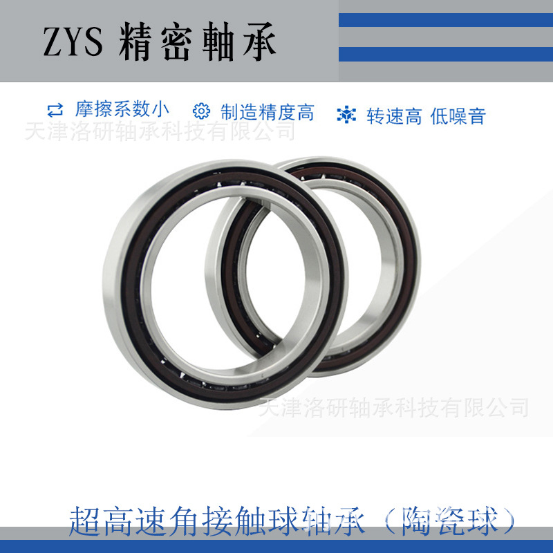 洛阳ZYS密封陶瓷球轴承7009-HQ1P4机床高速角接触球轴承