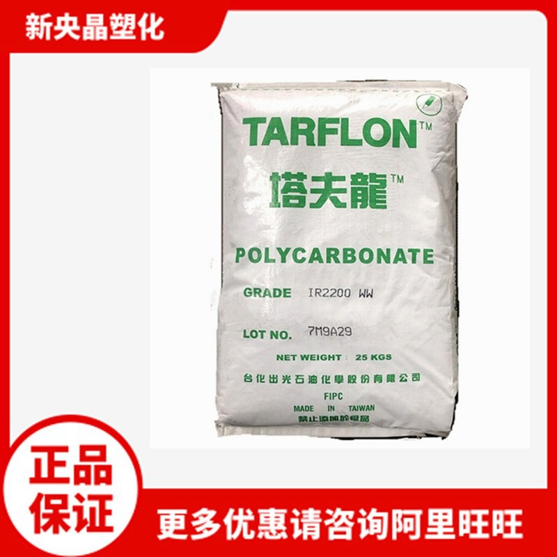 PC 台化出光 IR2200 WW 白底高透明 高流动易脱模 中粘PC原料