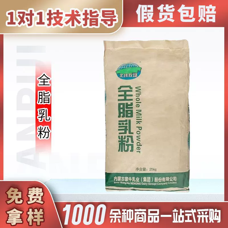 Молоко сухое цельное Mengniu, сырье для йогурта в пакетиках, пищевое сырье для молочных конфет и таблеток, сырье для молочных продуктов, сухое цельное молоко