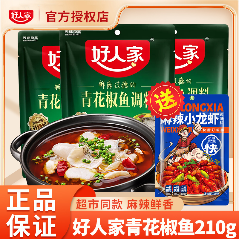 好人家青花椒鱼调料包210g*10袋藤椒水煮鱼料火锅四川特产麻辣鱼