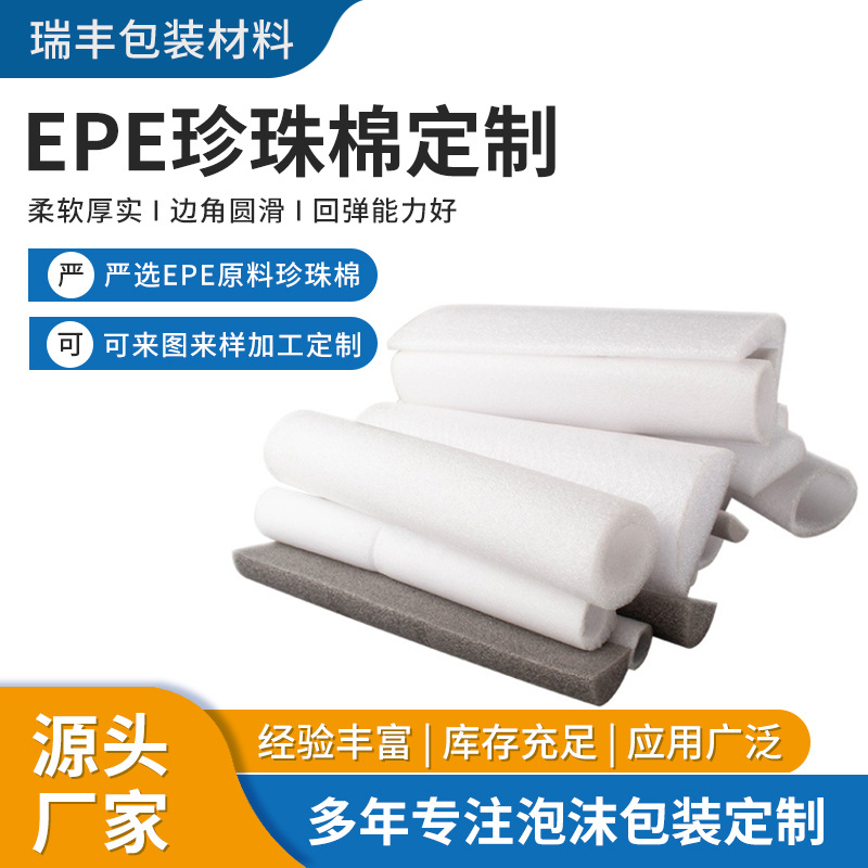 厂家供应江门新会大泽珍珠棉包装填充epe珍珠棉包装珍珠棉批发